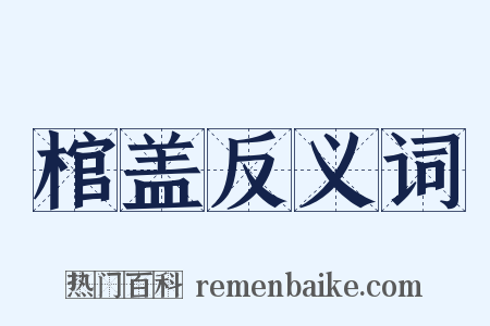 棺盖反义词是什么意思的图片